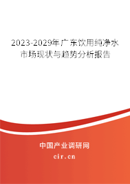 2023-2029年廣東飲用純凈水市場(chǎng)現(xiàn)狀與趨勢(shì)分析報(bào)告