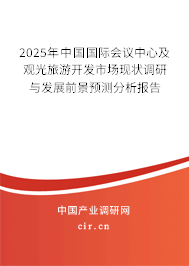 2025年中國國際會議中心及觀光旅游開發(fā)市場現(xiàn)狀調(diào)研與發(fā)展前景預(yù)測分析報(bào)告 2025年中國國際會議中心及觀光旅游開發(fā)市場現(xiàn)狀調(diào)研與發(fā)展前景預(yù)測分析報(bào)告