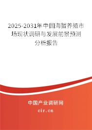 2025-2031年中國海蟹養(yǎng)殖市場現(xiàn)狀調(diào)研與發(fā)展前景預(yù)測分析報告