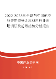 2022-2028年全球與中國(guó)航空航天用特殊金屬材料行業(yè)市場(chǎng)調(diào)研及前景趨勢(shì)分析報(bào)告 2022-2028年全球與中國(guó)航空航天用特殊金屬材料行業(yè)市場(chǎng)調(diào)研及前景趨勢(shì)分析報(bào)告