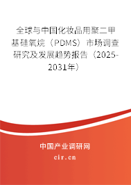 全球與中國化妝品用聚二甲基硅氧烷（PDMS）市場調查研究及發(fā)展趨勢報告（2025-2031年）