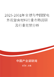 2025-2031年全球與中國家電外觀復合材料行業(yè)市場調研及行業(yè)前景分析