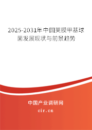 2025-2031年中國莢膜甲基球菌發(fā)展現(xiàn)狀與前景趨勢(shì)