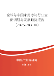 全球與中國家用冰箱行業(yè)全面調(diào)研與發(fā)展趨勢報(bào)告（2025-2031年）