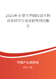 2025年全球與中國絞盤市場調(diào)查研究與發(fā)展趨勢預(yù)測報告
