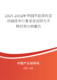 2025-2031年中國節(jié)能降耗變頻器技術行業(yè)發(fā)展調(diào)研與市場前景分析報告