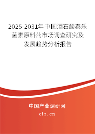 2025-2031年中國酒石酸泰樂菌素原料藥市場調(diào)查研究及發(fā)展趨勢分析報(bào)告