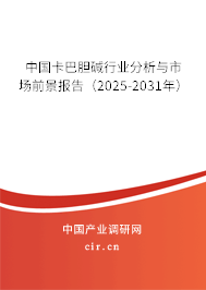 中國(guó)卡巴膽堿行業(yè)分析與市場(chǎng)前景報(bào)告（2025-2031年）