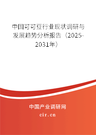 中國可可豆行業(yè)現(xiàn)狀調(diào)研與發(fā)展趨勢分析報告(2025-2031年) 中國可可豆行業(yè)現(xiàn)狀調(diào)研與發(fā)展趨勢分析報告(2025-2031年)