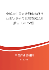 全球與中國(guó)會(huì)計(jì)師事務(wù)所行業(yè)現(xiàn)狀調(diào)研與發(fā)展趨勢(shì)預(yù)測(cè)報(bào)告（2025版）
