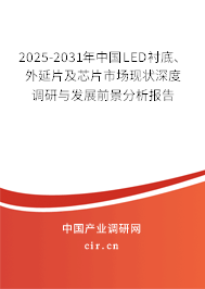 2025-2031年中國LED襯底、外延片及芯片市場(chǎng)現(xiàn)狀深度調(diào)研與發(fā)展前景分析報(bào)告