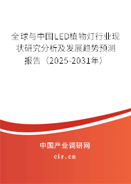 全球與中國LED植物燈行業(yè)現(xiàn)狀研究分析及發(fā)展趨勢預測報告（2025-2031年）