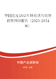 中國(guó)藍(lán)光DVD市場(chǎng)現(xiàn)狀與前景趨勢(shì)預(yù)測(cè)報(bào)告（2025-2031年）