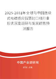 2025-2031年全球與中國連續(xù)式電磁感應(yīng)鋁箔封口機(jī)行業(yè)現(xiàn)狀深度調(diào)研與發(fā)展趨勢(shì)預(yù)測(cè)報(bào)告