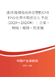 連続繊維強化熱可塑性CFR TPの世界市場狀況と予測（2020～2026年）：企業(yè)·地域·種類·用途別