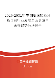 2025-2031年中國(guó)臨床檢驗(yàn)分析儀器行業(yè)發(fā)展全面調(diào)研與未來趨勢(shì)分析報(bào)告