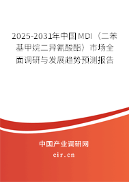 2025-2031年中國(guó)MDI（二苯基甲烷二異氰酸酯）市場(chǎng)全面調(diào)研與發(fā)展趨勢(shì)預(yù)測(cè)報(bào)告