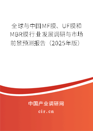 全球與中國MF膜、UF膜和MBR膜行業(yè)發(fā)展調(diào)研與市場前景預測報告（2025年版）