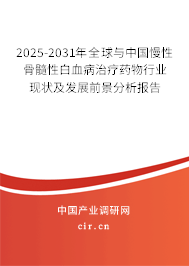 2025-2031年全球與中國慢性骨髓性白血病治療藥物行業(yè)現狀及發(fā)展前景分析報告