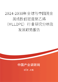 2024-2030年全球與中國茂金屬線性低密度聚乙烯（MLLDPE）行業(yè)研究分析及發(fā)展趨勢報告