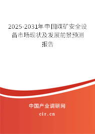 2025-2031年中國煤礦安全設(shè)備市場現(xiàn)狀及發(fā)展前景預(yù)測報告 2025-2031年中國煤礦安全設(shè)備市場現(xiàn)狀及發(fā)展前景預(yù)測報告