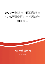 2025年全球與中國(guó)面筋測(cè)定儀市場(chǎng)調(diào)查研究與發(fā)展趨勢(shì)預(yù)測(cè)報(bào)告