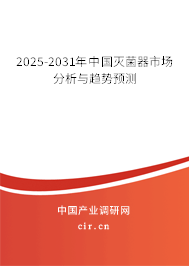 2025-2031年中國(guó)滅菌器市場(chǎng)分析與趨勢(shì)預(yù)測(cè)