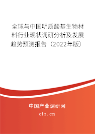 全球與中國明質酸基生物材料行業(yè)現(xiàn)狀調研分析及發(fā)展趨勢預測報告（2022年版）