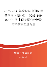2025-2031年全球與中國N-甲基嗎啉（NMM）（CAS 109-02-4）行業(yè)現(xiàn)狀研究分析及市場前景預(yù)測報(bào)告