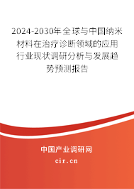 2024-2030年全球與中國納米材料在治療診斷領(lǐng)域的應(yīng)用行業(yè)現(xiàn)狀調(diào)研分析與發(fā)展趨勢預(yù)測報(bào)告