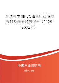 全球與中國(guó)PVC油墨行業(yè)發(fā)展調(diào)研及前景趨勢(shì)報(bào)告（2025-2031年）