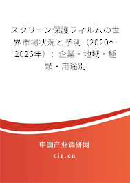 スクリーン保護(hù)フィルムの世界市場(chǎng)狀況と予測(cè)（2020～2026年）：企業(yè)·地域·種類(lèi)·用途別