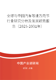 全球與中國(guó)汽車(chē)等速萬(wàn)向節(jié)行業(yè)研究分析及發(fā)展趨勢(shì)報(bào)告（2025-2031年）