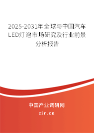 2025-2031年全球與中國汽車LED燈泡市場研究及行業(yè)前景分析報(bào)告