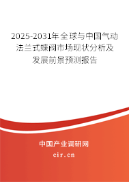 2025-2031年全球與中國氣動法蘭式蝶閥市場現(xiàn)狀分析及發(fā)展前景預(yù)測報告 2025-2031年全球與中國氣動法蘭式蝶閥市場現(xiàn)狀分析及發(fā)展前景預(yù)測報告