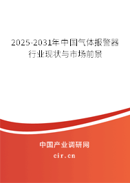 2025-2031年中國(guó)氣體報(bào)警器行業(yè)現(xiàn)狀與市場(chǎng)前景