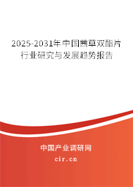 2025-2031年中國茜草雙酯片行業(yè)研究與發(fā)展趨勢報(bào)告