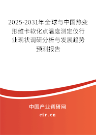 2025-2031年全球與中國(guó)熱變形維卡軟化點(diǎn)溫度測(cè)定儀行業(yè)現(xiàn)狀調(diào)研分析與發(fā)展趨勢(shì)預(yù)測(cè)報(bào)告
