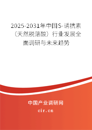 2025-2031年中國S-誘抗素（天然脫落酸）行業(yè)發(fā)展全面調(diào)研與未來趨勢