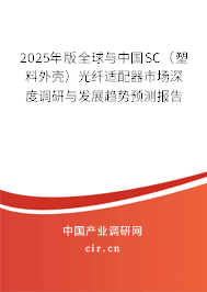 2025年版全球與中國SC(塑料外殼)光纖適配器市場(chǎng)深度調(diào)研與發(fā)展趨勢(shì)預(yù)測(cè)報(bào)告 2025年版全球與中國SC(塑料外殼)光纖適配器市場(chǎng)深度調(diào)研與發(fā)展趨勢(shì)預(yù)測(cè)報(bào)告