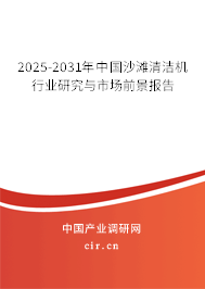 2025-2031年中國沙灘清潔機行業(yè)研究與市場前景報告