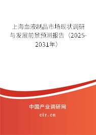 上海血液制品市場現(xiàn)狀調(diào)研與發(fā)展前景預測報告（2025-2031年）