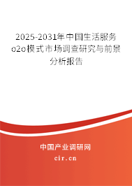 2025-2031年中國生活服務(wù)o2o模式市場調(diào)查研究與前景分析報告