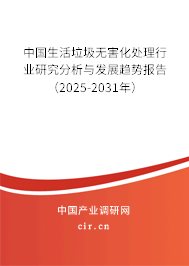 中國生活垃圾無害化處理行業(yè)研究分析與發(fā)展趨勢報告（2025-2031年）