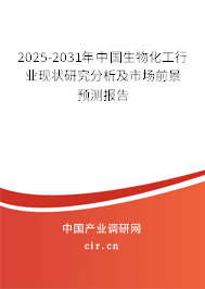 2025-2031年中國(guó)生物化工行業(yè)現(xiàn)狀研究分析及市場(chǎng)前景預(yù)測(cè)報(bào)告