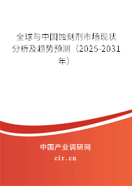 全球與中國蝕刻劑市場現(xiàn)狀分析及趨勢預測（2025-2031年）