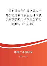 中國石油天然氣輸送管道用螺旋縫埋弧焊鋼管行業(yè)現(xiàn)狀調(diào)查研究及市場(chǎng)前景分析預(yù)測(cè)報(bào)告（2025版）