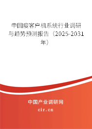 中國瘦客戶機(jī)系統(tǒng)行業(yè)調(diào)研與趨勢預(yù)測報(bào)告（2025-2031年）