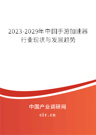 2023-2029年中國手游加速器行業(yè)現(xiàn)狀與發(fā)展趨勢(shì)