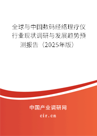 全球與中國數(shù)碼經(jīng)絡(luò)理療儀行業(yè)現(xiàn)狀調(diào)研與發(fā)展趨勢預(yù)測報告（2024年版）